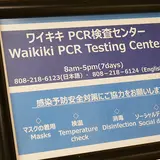 ワイキキPCR検査センター