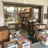 古書ほんの木
