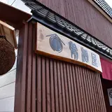 地酒ノ酒屋 愉酒屋（ゆしゅや）