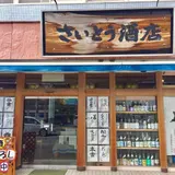 さいとう酒店