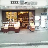 （有）田島屋酒店