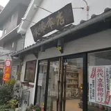 友添本店
