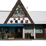 中尾酒店