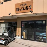 （有）鐘ケ江商店