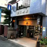 三嶋屋