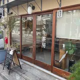 ミユキ茶房