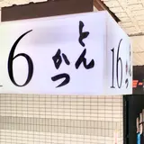とんかつ16