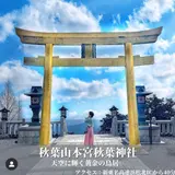 秋葉山本宮秋葉神社