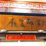金都餐庁