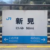 新見駅