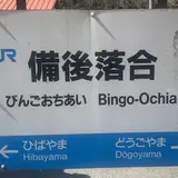 備後落合駅