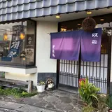 味処 栄清丸
