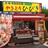 やきとりひびき 丸広坂戸店