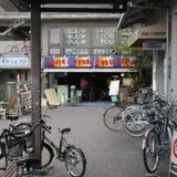 レンタサイクルえむじか 四条河原町店