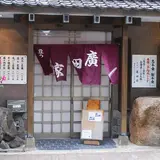 【閉業】廣田屋