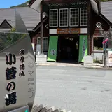 多摩源流　小菅の湯