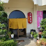 お多福