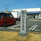 播磨風土記 上筥丘遺称地