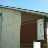 なら工藝館