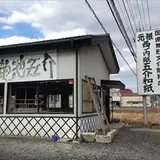 五介和紙