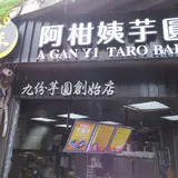 阿柑姨芋圓 Ah Gan Yam Balls