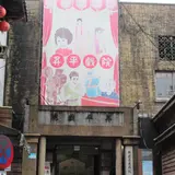 昇平戯院