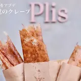 Plis （プリー） 