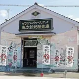 鬼太郎妖怪倉庫