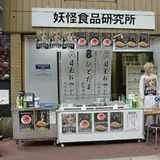 妖怪食品研究所