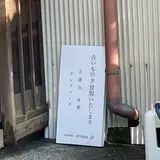 artique kamakura | アーティーク 鎌倉 フランス アンティーク