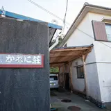 かねに荘