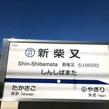 新柴又駅