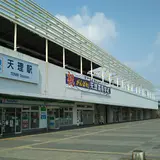 天理駅