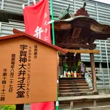 弁財天（善光寺七福神）