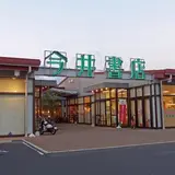 今井書店グループセンター店
