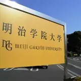 明治学院大学 横浜キャンパス