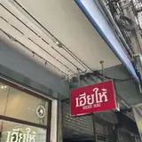 ヒアハイ