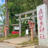 麻賀多神社
