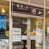 蕎麦と酒 遊山
