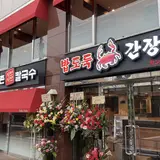 韓国式ドゥンチョンしゃぶしゃぶ カンジャンケジャン 등촌샤브샤브 간장게장 칼국수 Deungchon ShabuShabu Ganjang Kalguksu