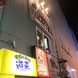 成吉思汗 だるま4.4店