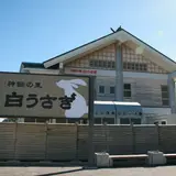 神話の里白うさぎ