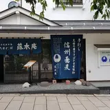 藤木庵