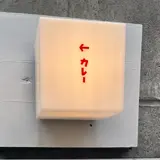 オイシイカレー(通称)