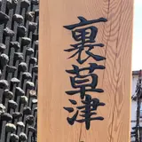 地蔵の湯