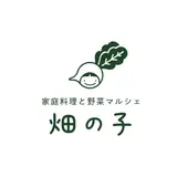 家庭料理と野菜マルシェ 畑の子