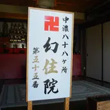 幻住院