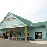 ＪＡ埼玉ひびきの美里農産物直売所万葉の里