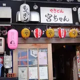 やきとん 宮ちゃん