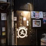 日本酒Bar 丸